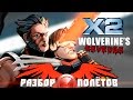 Разбор полётов. X2: Wolverine's Revenge