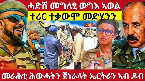 🛑መራሕቲ ሕውሓትን ጀነራላት ኤርትራን ኣብ ዶብ/ኣወል ስዒድ#eritreanmoviie#tigraymoviie