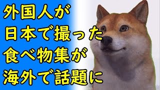 【海外の反応】日本は何でもパンに挟んでそうだな？外国人が日本で撮った食べ物集が海外で話題に【kapaa!知恵袋】