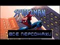 Spider-Man 2000 [ Все персонажи ]