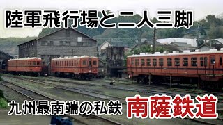 迷列車で行こう 九州編13 〜陸軍飛行場と二人三脚 九州最南端の私鉄「南薩鉄道」〜