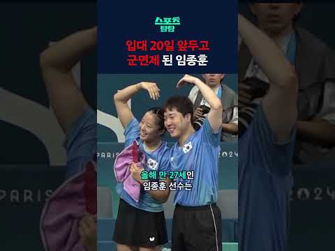 파리올림픽 끝나자마자 군대 갈 뻔한 <strong>임종훈</strong> #shorts / 스브스뉴스