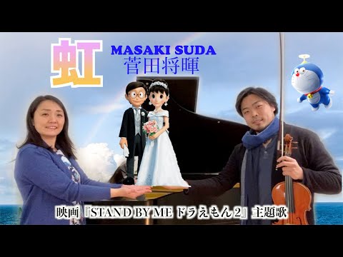 虹 / 菅田将暉【歌詞付き】「STAND BY ME ドラえもん 2」の主題歌「虹」をヴァイオリンとピアノで弾いてみた！Stand By Me Doraemon2 -Violin & Piano