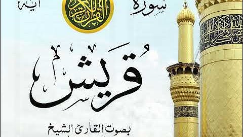 سورة قريش - مع إظهار آيات القراءة - تلاوة القارئ الشيخ مشاري العفاسي .