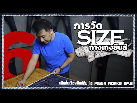 การวัดไซซ์กางเกงยีนส์ | คลิปสั้นเรื่องยีนส์กับโอ PIGER WORKS EP.6