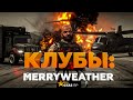 НОВЫЙ КЛУБ : Merryweather — частная  охранная компания на службе нового мирового порядка в gta 5 rp!