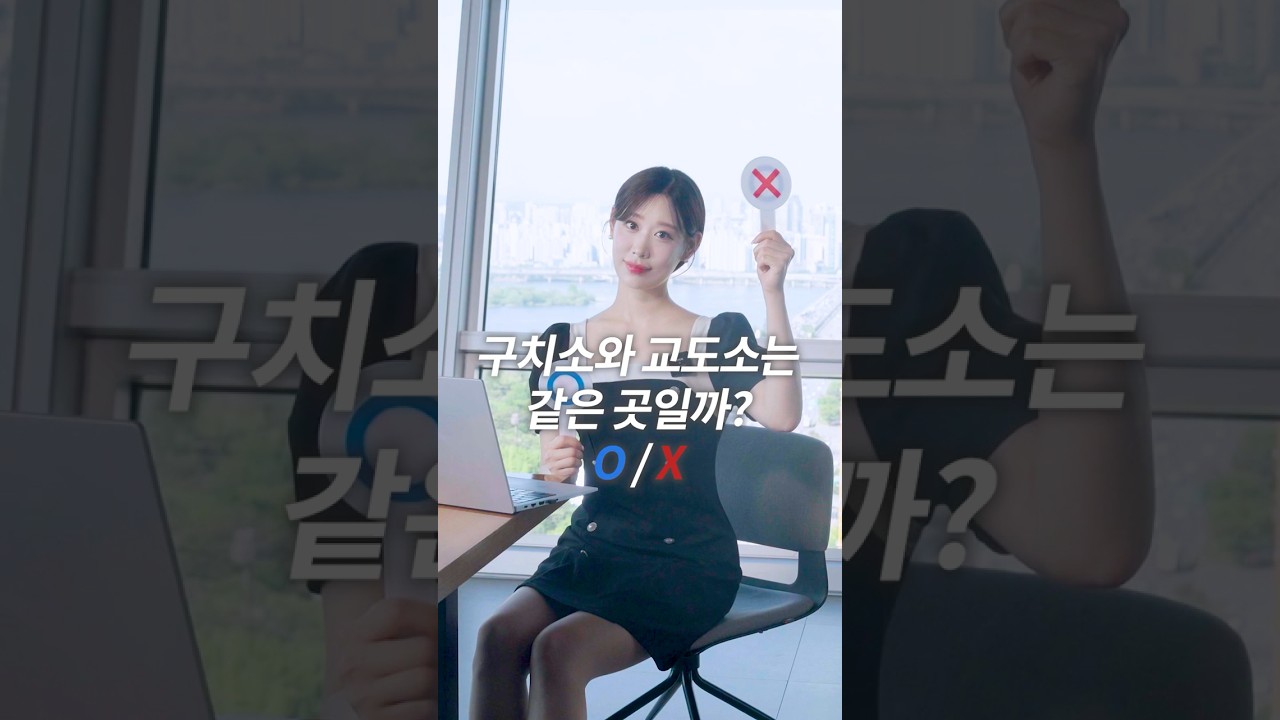[OX 퀴즈] 구치소와 교도소는 같은 곳일까?