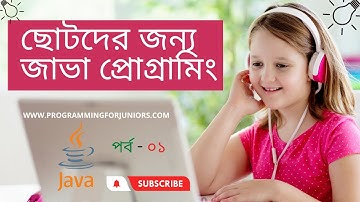 ছোটদের জন্য জাভা প্রোগ্রামিং-০১। কীভাবে জাভা প্রোজেক্ট তৈরী করতে হয়?  HOW TO CREATE A JAVA PROJECT?
