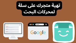 تهية متجرك على سلة لمحركات البحث| سيو متجر سلة seo