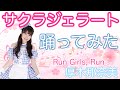 【踊ってみた】サクラジェラート/Run Girls, Run!【厚木那奈美】