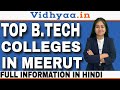 TOP B.TECH COLLEGES IN MEERUT | TOP 5 ENGINEERING COLLEGES IN MEERUT | ADMISSION | FEES | PLACEMENTS
