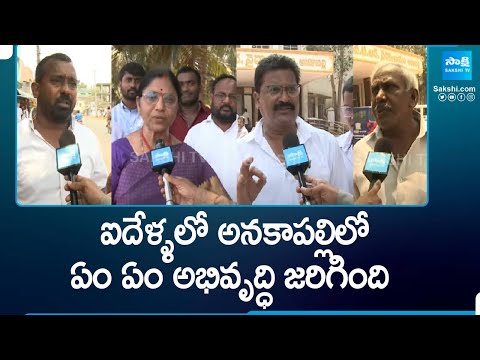 Special Focus On Anakapalle Development, CM Jagan vs Chandrababu | AP Elections | YSRCP | @SakshiTV - SAKSHITV