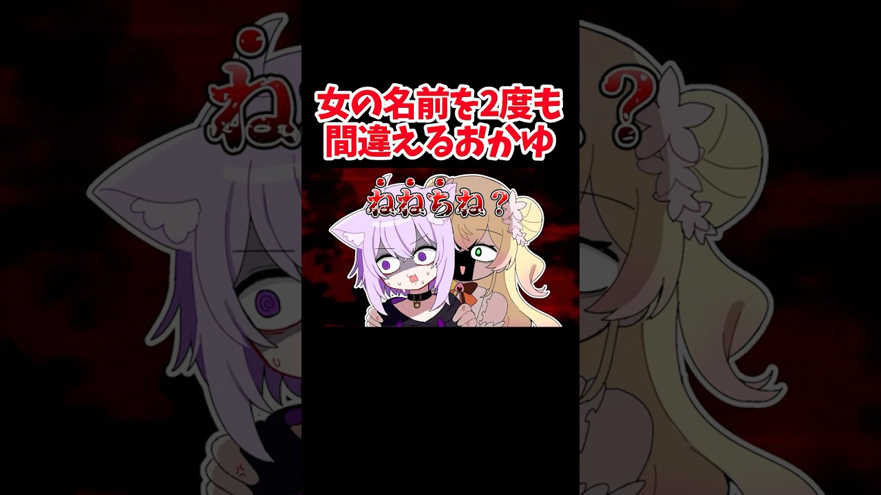 2度も女の名前を間違えるおかゆん【ホロライブ手描き切り抜き/桃鈴ねね/猫又おかゆ】