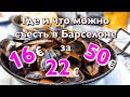 3 ресторана в центре Барселоны, вкусная Испания