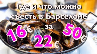 3 ресторана в центре Барселоны, вкусная Испания