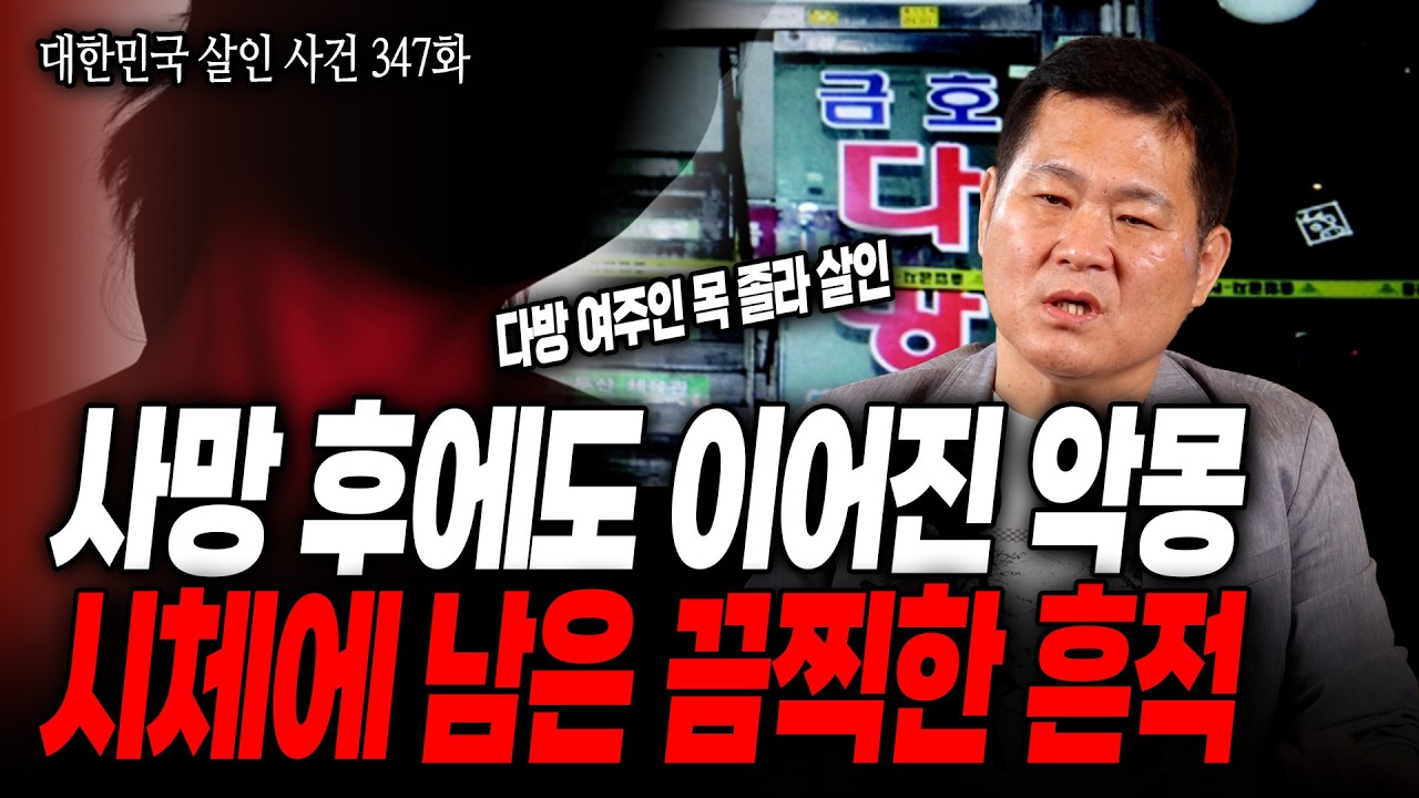 [대한민국 살인사건 347화] 테이프로 얼굴 전체를 꽁꽁, 살인도 모자라 증거 인멸을 위한 방화 시도까지 악마 같은 범인의 충격적인 범행 방식