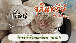 เกษตรออนไลน์ By พิพิธภัณฑ์เกษตรฯ l ก้อนจุลินทรีย์แบบง่ายๆ สไตล์พิพิธภัณฑ์การเกษตรฯ