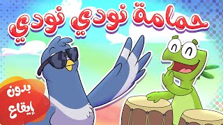 أغنية حمامة نودي نودي بدون ايقاع | قناة تيونز كيدز - Tunes Kids