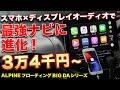 カーナビはいらない？スマホで十分？ちょっと待った！【ALPINE フローティング BIG DA】