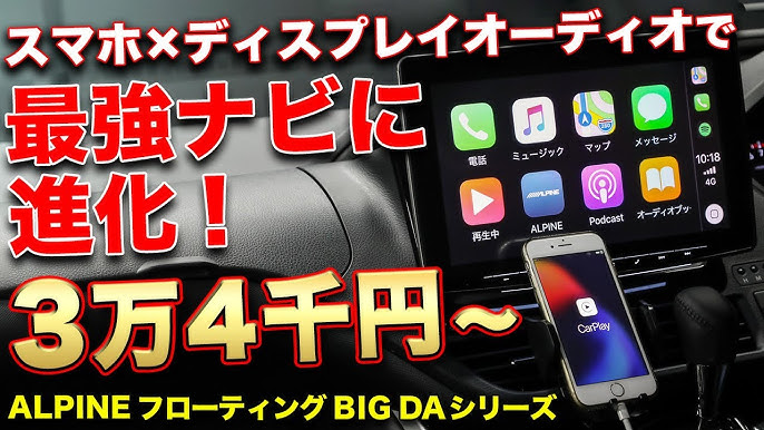 カーナビはいらない スマホで十分 ちょっと待った Alpine フローティング Big Da Youtube カーナビはいらない スマホで十分 ちょっと待った Alpine フローティング Big Da Youtube