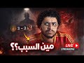 الاهلي يخسر من الترجي التونسي و فشل تستحقه منظومة النادي الاهلي مين السبب الاول في اللي بيحصل ده