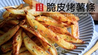 健康烤薯條免油炸。比起油炸更健康裡面鬆軟、外面脆好吃Crispy Oven Baked French Fries [Eng Sub]