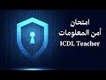 امتحان أمن المعلومات للمعلم عربي من شهادة(Cyber Security Educator (ICDL Teacher