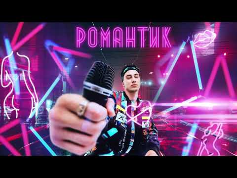 Samvel - Романтик (Official audio)