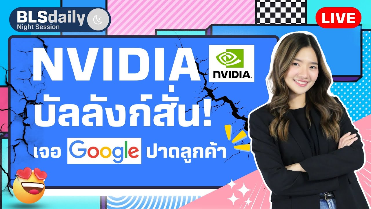 BLSdaily Night Session | NVIDIA บัลลังก์สั่น! เจอ Google ปาดลูกค้า