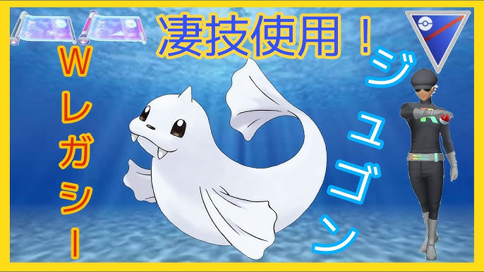 ｗレガシーのジュゴンが強い こごえるかぜの害悪戦法よ ユーチューバーとの戦いも Goバトルリーグ Pvp ポケモンgo Youtube