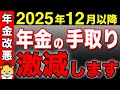 【大損確定】令和7年12月から大改悪！年金生活者の手取りが激減します！