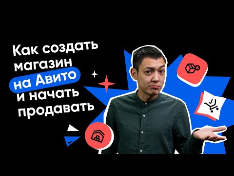 Как создать магазин на Авито и начать продавать