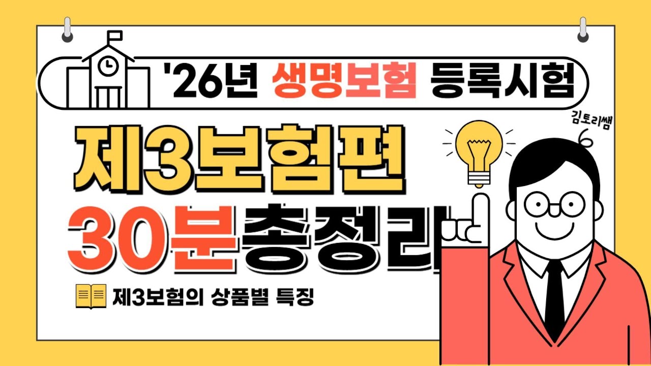 [초단기 합격보장] 26년 생명보험시험 기본강의 제 6강(총 6강 완성)