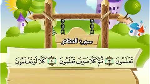 سورة التكاثر للاطفال مكررة  10 مرات الشيخ المنشاوي المصحف المعلم ترديد الاطفال