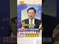 【全程字幕】日本.菲律賓糗大了!台灣東邊"海域劃界線"周錫瑋:給中國合理法律基礎制裁! #short #shorts #全球大爆卦