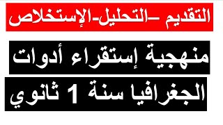 ملخص الدرس الثاني في مادة الجغرافيا للسنة أولى ثانوي: منهجية إستقراء أدوات الجغرافيا (جميع الشعب)