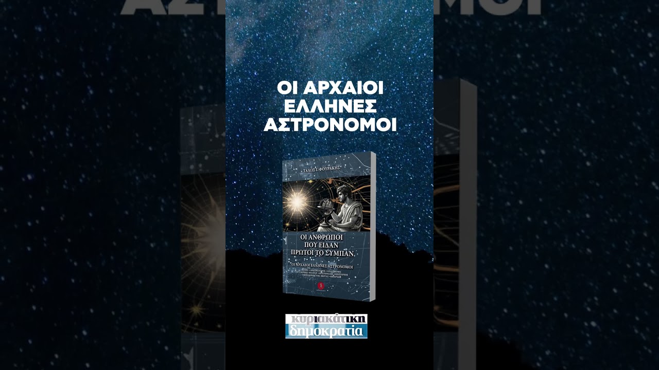 Οι Αρχαίοι Έλληνες που Κοίταξαν το Σύμπαν