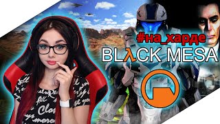 HALF-LIFE BLACK MESA ПРОХОЖДЕНИЕ | ХАЛФ ЛАЙФ ЧЕРНАЯ МЕЗА | ОБЗОР BLACK MESA | СТРИМ #1