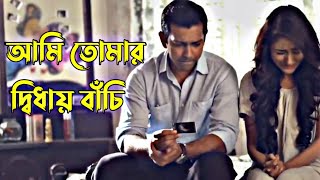 আমি তোমার দ্বিধায় বাঁচি | Bangla New Song | Tahsan & Mehazabien Chowdhury | Whatsapp Love Status