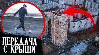 ДАЛ ПАС С 25-ого этажа! / Разбил чужую машину?! / ФУТБОЛ В БОЛЬШОМ ГОРОДЕ