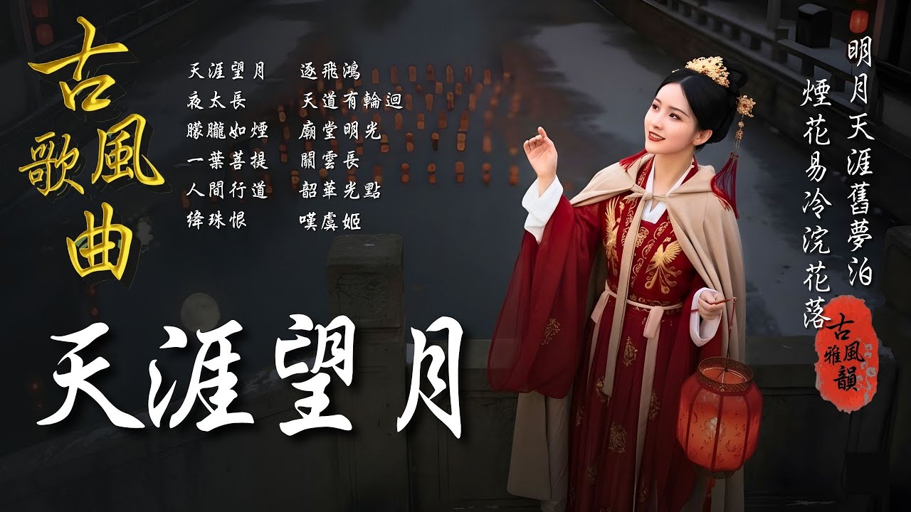 抖音歌曲2026最火🔥古風歌曲《天涯望月》音樂排行榜2025流行歌曲📀動態歌詞,浣花落,明月天涯,煙花易冷,一生一瞬,七夜雪,雪落無憾 #古風雅韻 #古風歌曲 #GuFengMelody