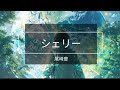シェリー 尾崎豊 【歌詞付き】