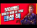 보더랜드 영웅의 탈을 쓴 악당! 핸섬 잭ㅣ캐릭터스토리