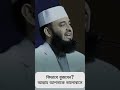 আল্লাহ আপনাকে ভালোবাসে কিভাবে বুজবেন?#viral #mizanur_rahman_azhari #love #shorts