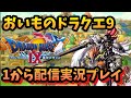 【ドラクエ9】助手おいもがドラクエ9を１からプレイ！【ドラクエ9ゆっくり紹介チャンネル】