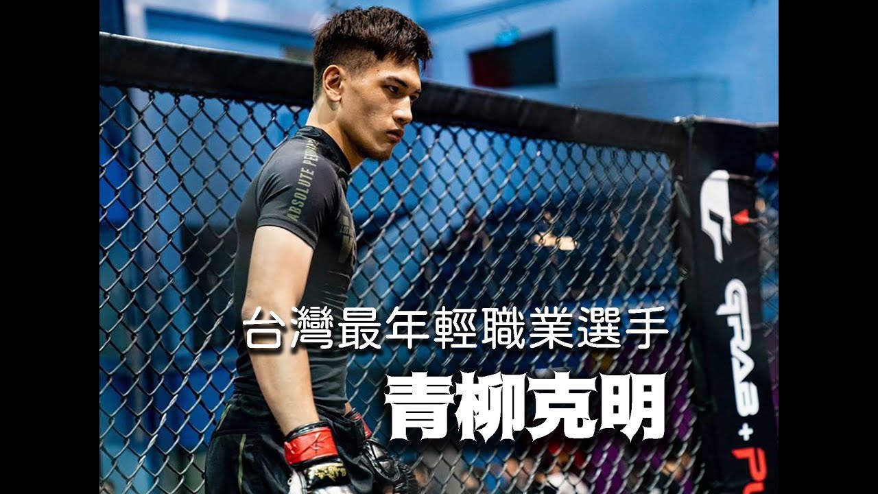 三分鐘帶你認識 台灣最年輕的職業格鬥選手青柳克明 Youtube