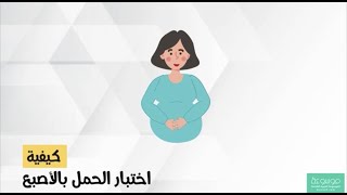 كيفية اختبار الحمل بالأصبع .. كيف أعرف اني حامل