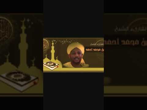 سورة يوسف تلاوة عطر الزين محمد احمد