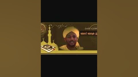 سورة يوسف _ تلاوة عطر _ الزين محمد احمد