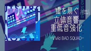 ￼【プロセカ】虚ろを扇ぐ/フルバージョン/立体音響/重低音強化/Vivid BAD SQUAD